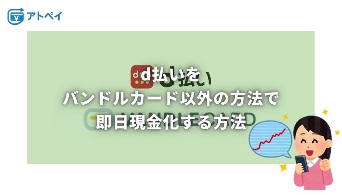 d払い 現金化 バンドルカード以外