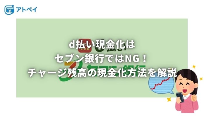 d払い 現金化 セブン銀行