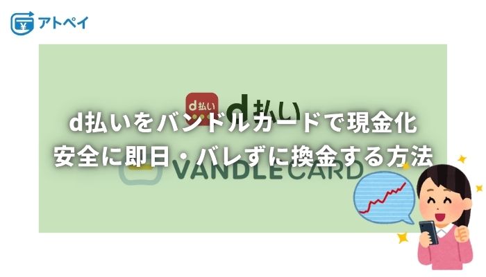 d払い 現金化 バンドルカード