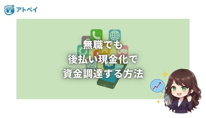 後払い 現金化 無職