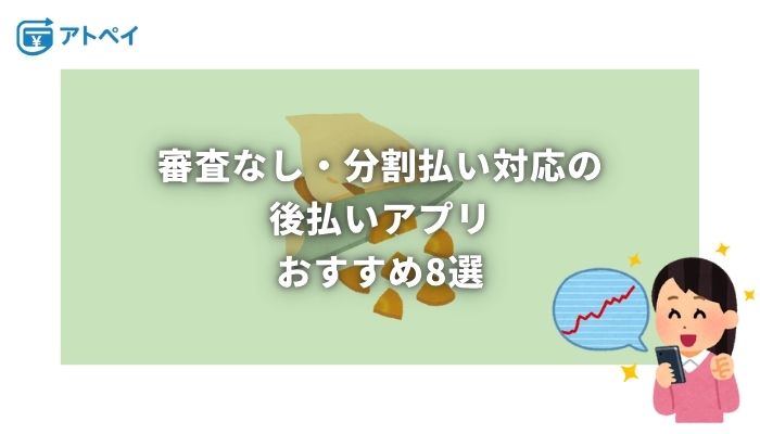 後払い 審査なし 分割