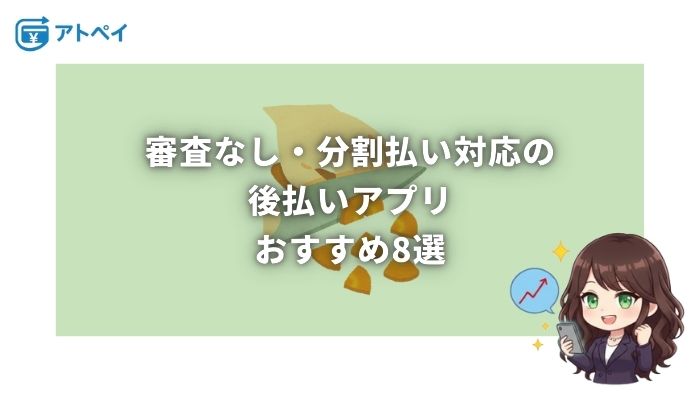 後払い 審査なし 分割