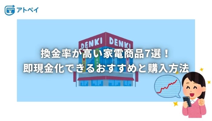 換金率の高い商品 家電