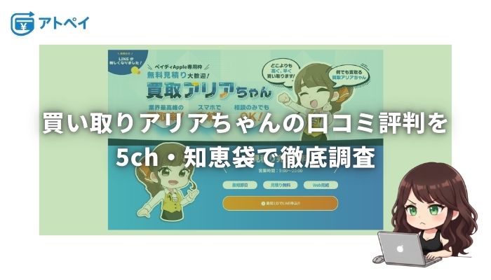 買取アリアちゃん