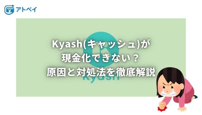 kyash 現金化できない