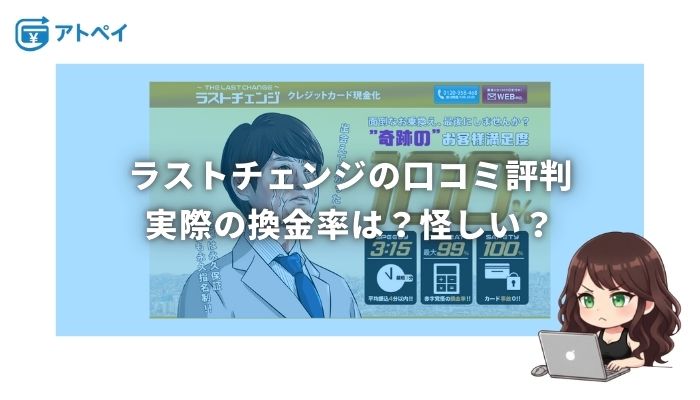 ラストチェンジ 現金化