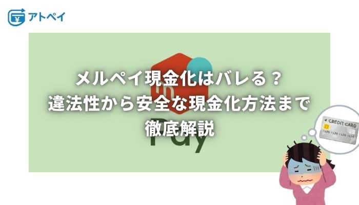 メルペイ現金化 バレる