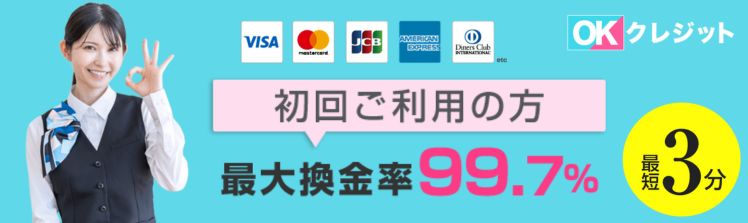 OKクレジット