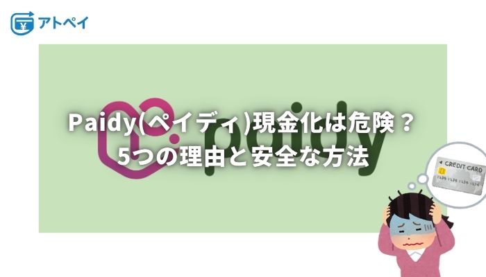 ペイディ 現金化 危険