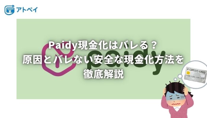ペイディ現金化 バレる
