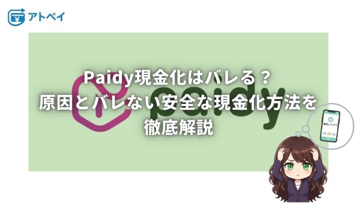 ペイディ現金化 バレる