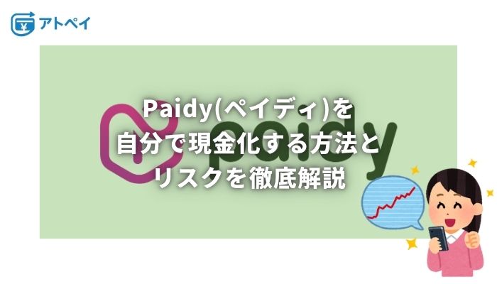 ペイディ現金化 自分で