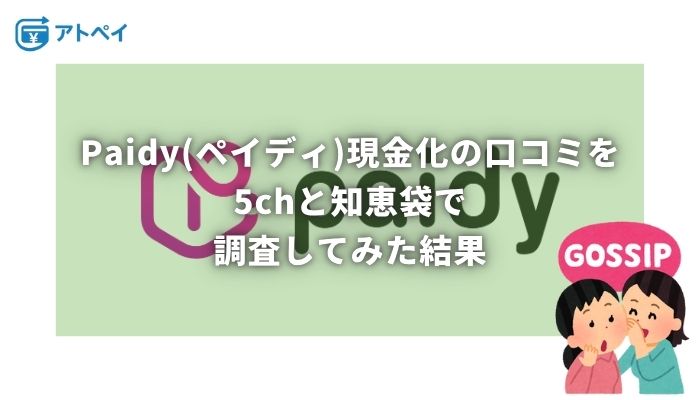 ペイディ現金化 口コミ