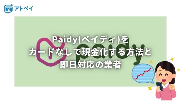 ペイディ現金化 カードなし