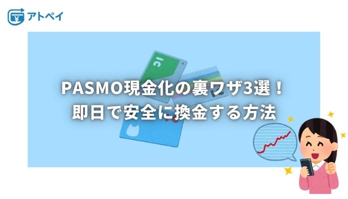 pasmo 現金化