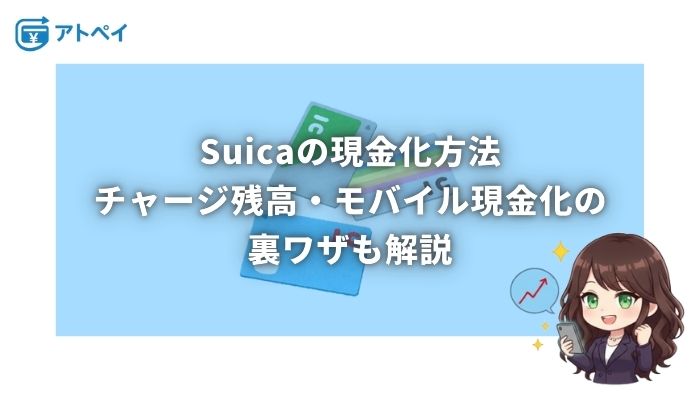 suica 現金化
