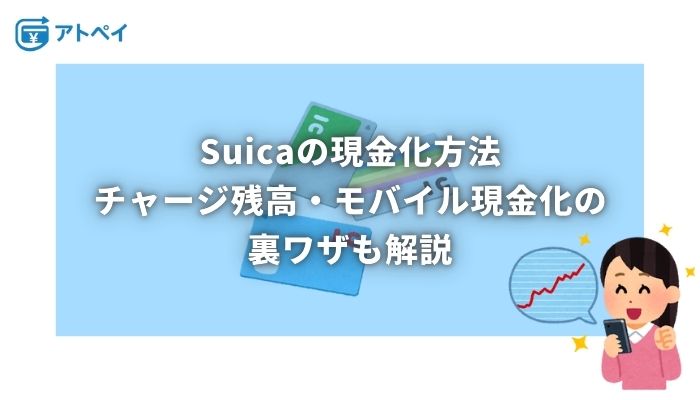 suica 現金化