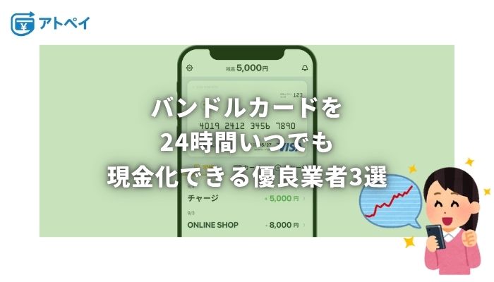 バンドルカード現金化 24時間