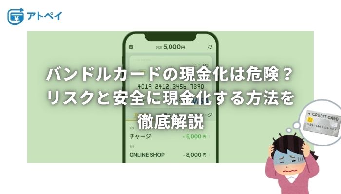 バンドルカード 現金化 危険