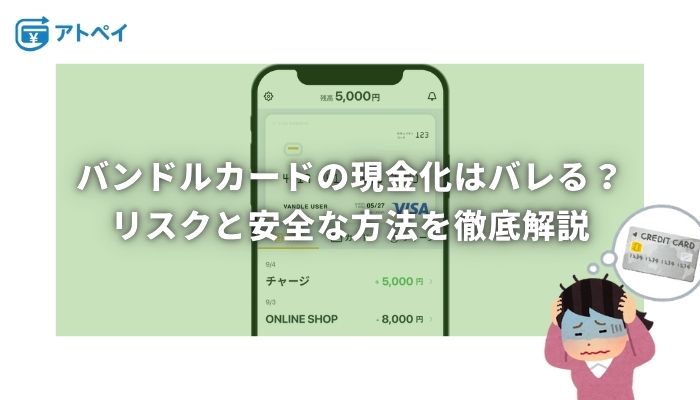 バンドルカード 現金化 バレる