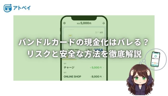 バンドルカード 現金化 バレる