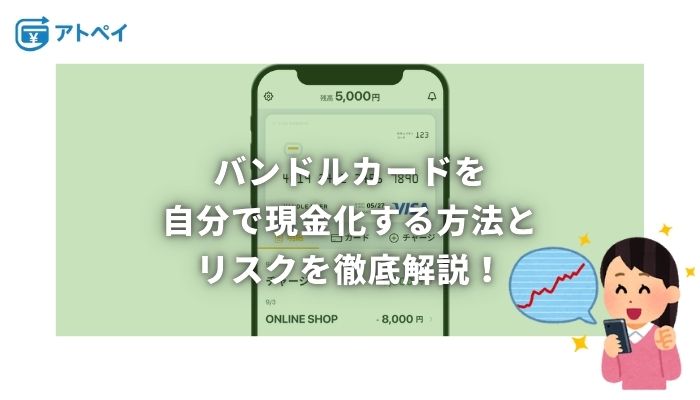 バンドルカード現金化 自分で