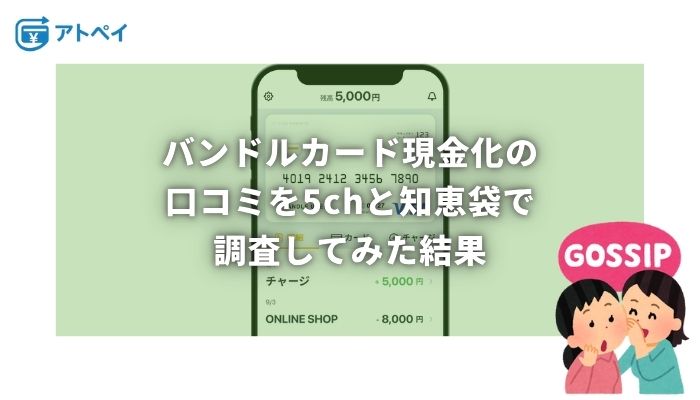 バンドルカード現金化 口コミ