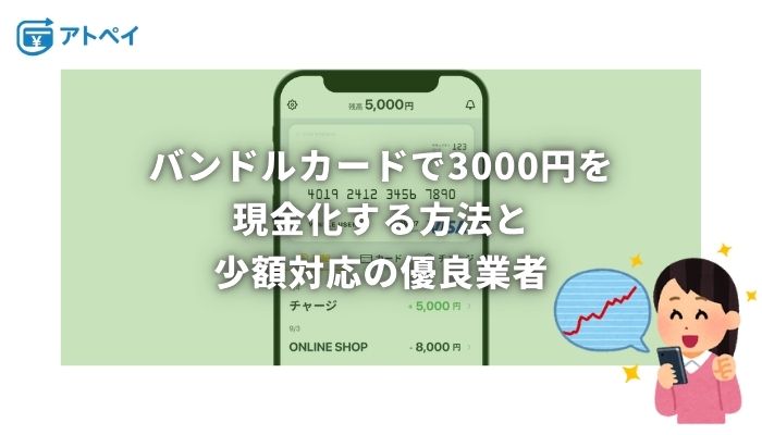 バンドルカード現金化 少額