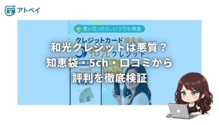 和光クレジット