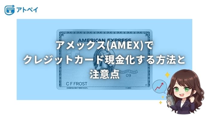 アメックス 現金化