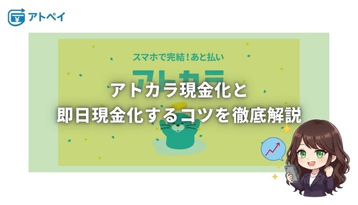 アトカラ 現金化