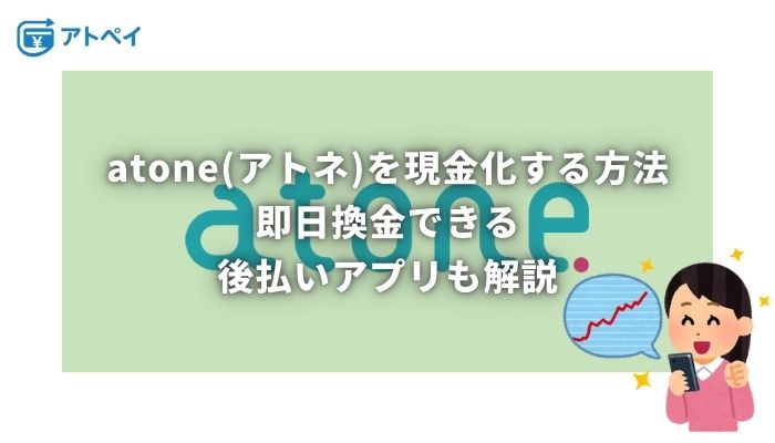 atone 現金化