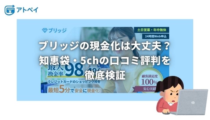 ブリッジ 現金化 知恵袋