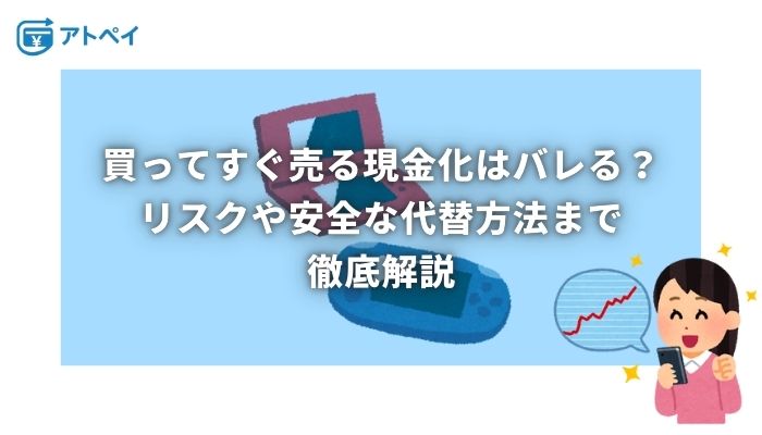 買ってすぐ売る現金化