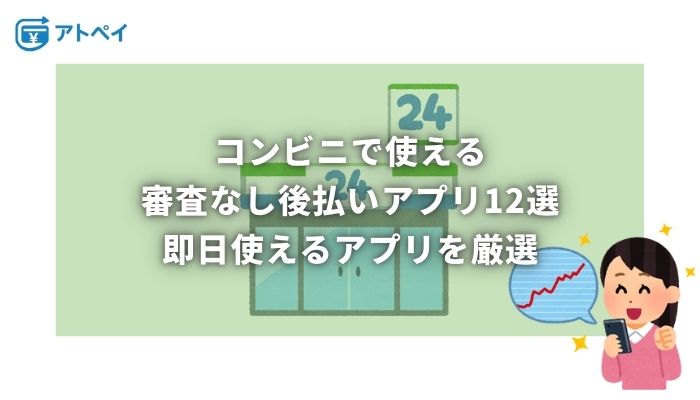 コンビニで使える後払いアプリ 審査なし
