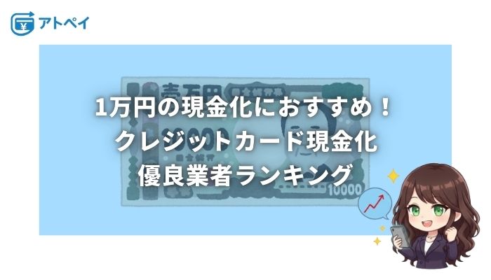 クレジットカード現金化 1万円