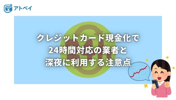 クレジットカード現金化 24時間