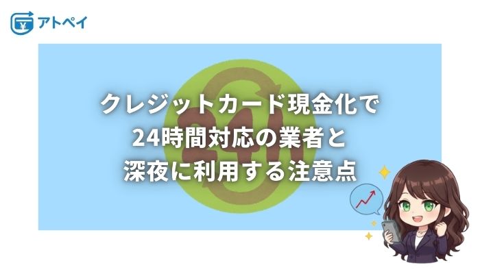 クレジットカード現金化 24時間