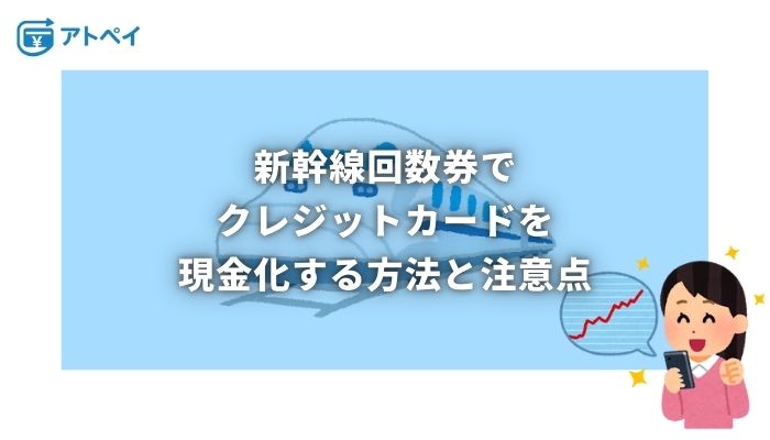 クレジットカード 現金化 新幹線
