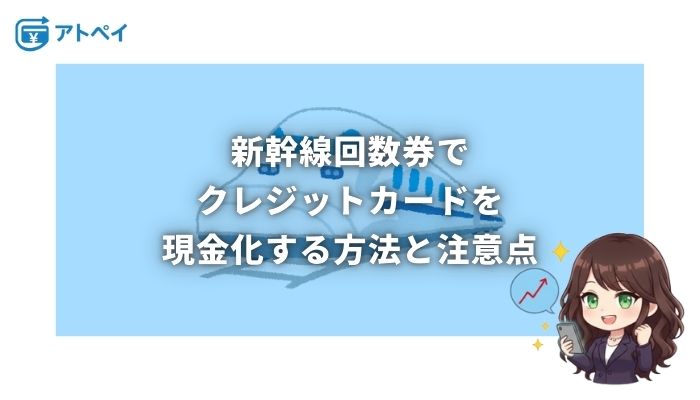 クレジットカード 現金化 新幹線