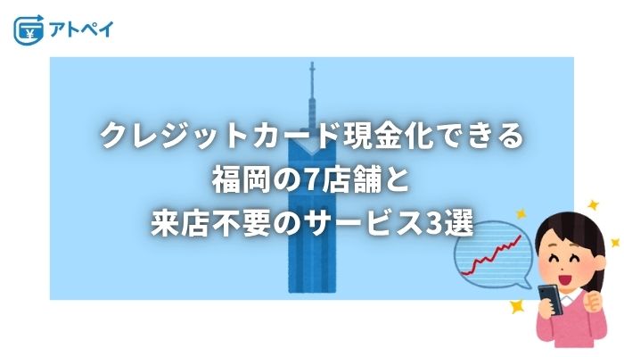 クレジットカード現金化 福岡