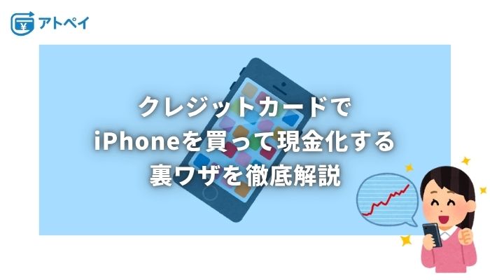 クレジットカード現金化 iphone