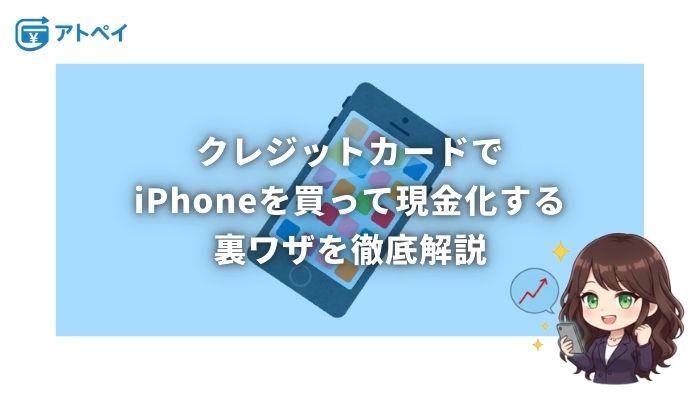 クレジットカード現金化 iphone