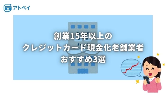 クレジットカード 現金化 老舗