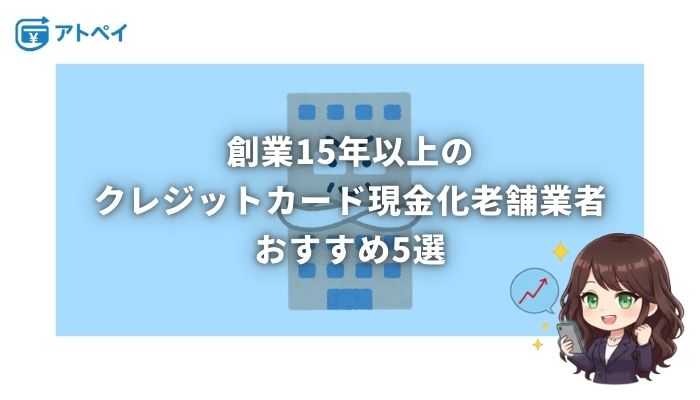 クレジットカード 現金化 老舗