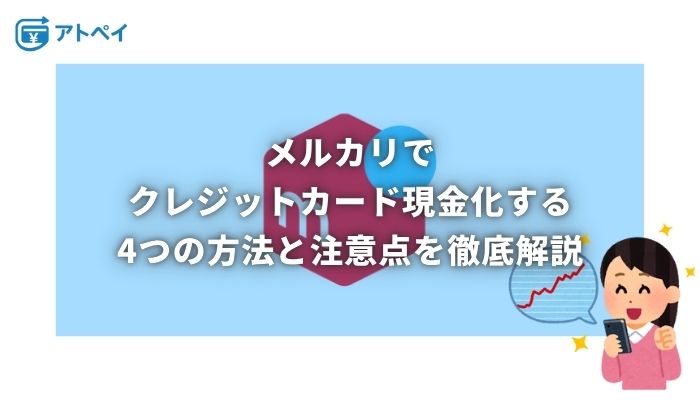 クレジットカード 現金化 メルカリ