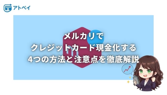 クレジットカード 現金化 メルカリ