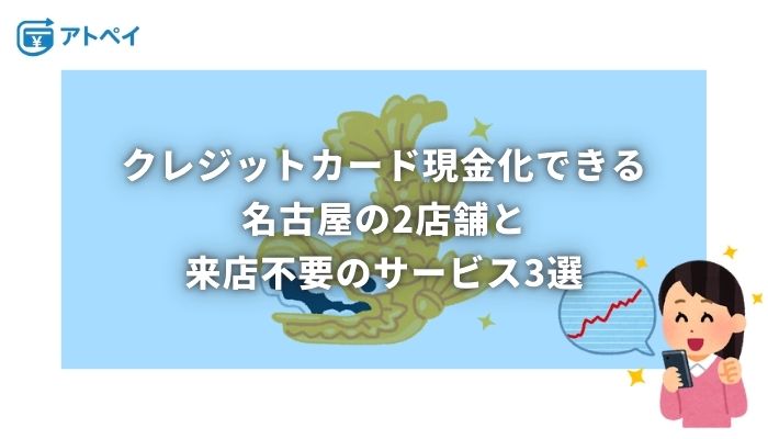 クレジットカード 現金化 名古屋