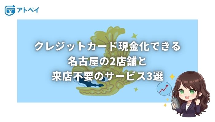 クレジットカード 現金化 名古屋