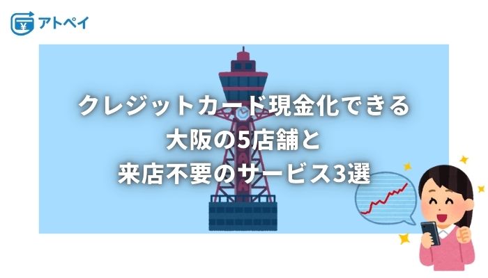 クレジットカード 現金化 大阪